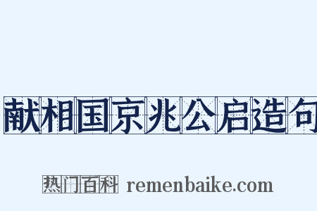 献相国京兆公启造句是什么意思的图片